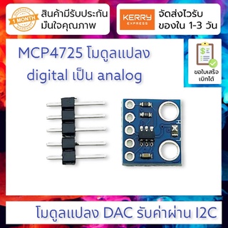 โมดูลแปลงสัญญาณ digital เป็น analog GY-4725 I2C DAC Breakout MCP4725 digital-to-analog conversion DAC module I2C inte...