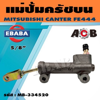 ACB แม่ปั้มครัชบน แม่ปั๊มคลัทช์บน MITSUBISHI CANTER FE444 5/8 นิ้ว รหัส. MB-334520  1 ลูก