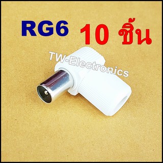 หัวสายทีวีRF RG6 (ตัวผู้) งอ พลาสติกหนา 10 ชิ้น