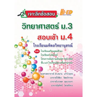 9786162375941 เจาะลึกข้อสอบ วิทยาศาสตร์ ม.3 สอบเข้า ม.4 โรงเรียนมหิดลวิทยานุสรณ์