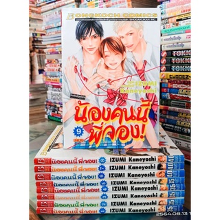 น้องคนนี้พี่จอง! 1-9 เล่มจบ // หนังสือมือสองสภาพบ้าน