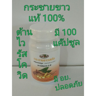 กระชายขาว แท้ 100% จำนวน 100 แค็ปซูล ขับลม จุกเสียด สร้างฮอร์โมนเพศ ต้านไวรัสโควิด