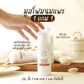 ส่งฟรี/เเท้100%(1 แถม 1🔥) มูสโฟมนมแพะ SIS’S MOUSSE FOAM