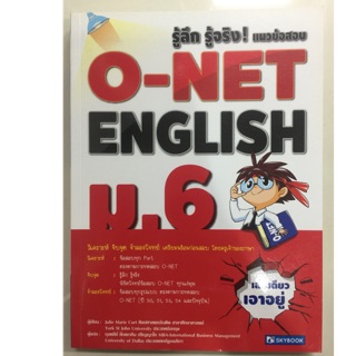 คู่มือเตรียมสอบ รู้ลึก รู้จริง แนวข้อสอบ O-NET ENGLISH ม.6 (Skybooks)