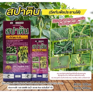 สารกำจัดวัชพืชสปาติน (ควิซาโลฟอป-พี-เอทิล) ขนาด 100-500cc