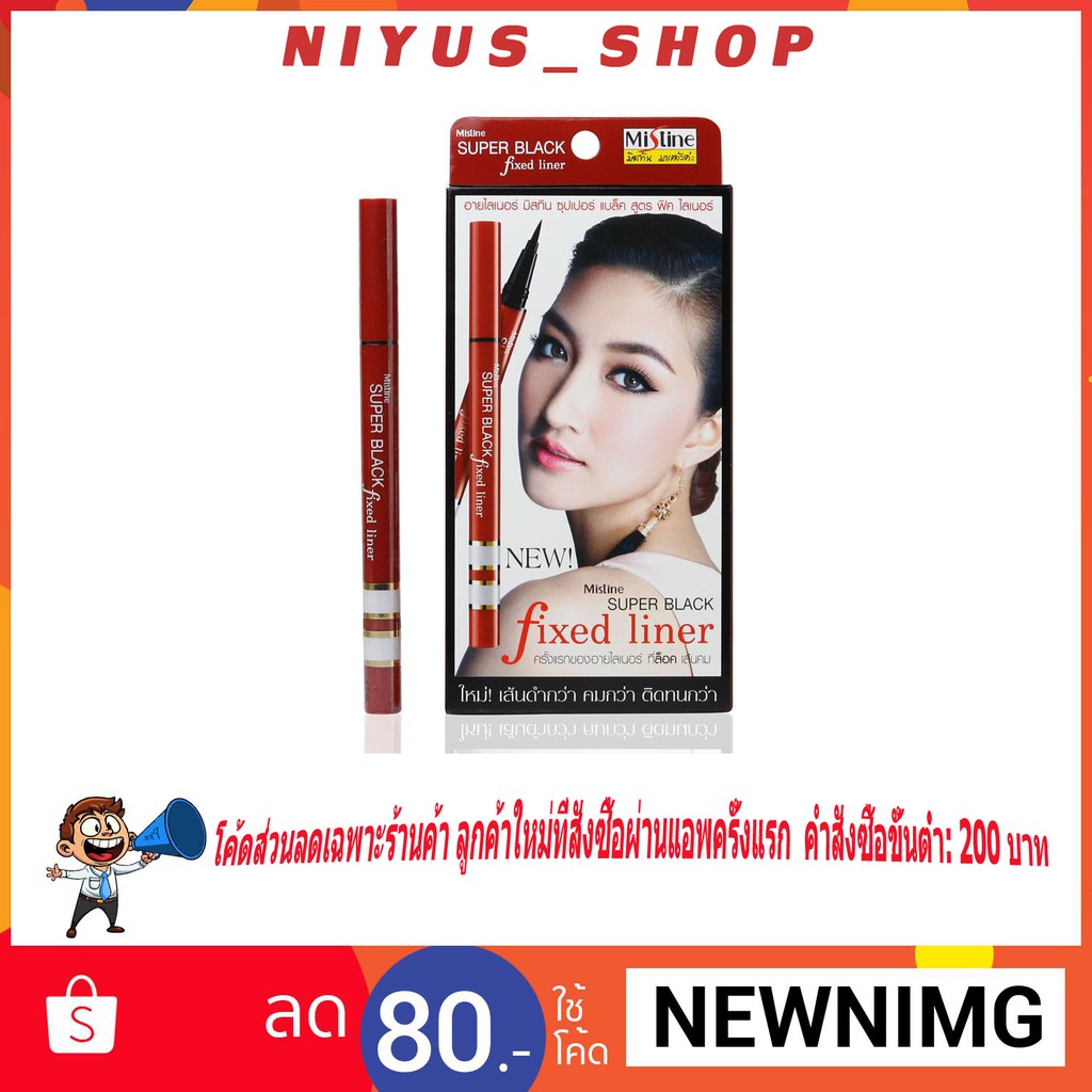 แท้พร้อมส่ง Mistine Super Black Fixed Liner อายไลเนอร์ มิสทีน