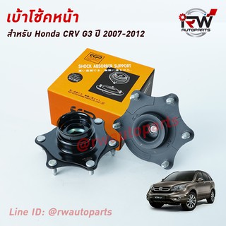 เบ้าโช๊คอัพหน้า HONDA CRV G3 ปี 2007-2012 ยี่ห้อ EEP