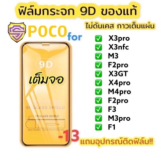 ฟิล์มกระจก poco 9D แบบ เต็มจอ ของแท้ ใส ขอบดำ x3pro x3nfc m3 f2pro x3gt x4pro m4pro f3 m3pro f1