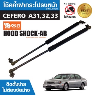 โช๊คค้ำฝากระโปรงหน้า NISSAN CEFERO A31,32,33 สินค้าตรงรุ่น ไม่ต้องแปลง