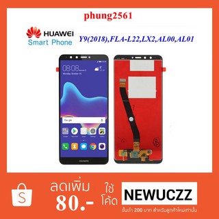 จอ LCD.Huawei Y9(2018),FAL-L22,LX2,AL00,AL10+ทัชสกรีน