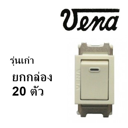 **มีขายส่ง**ราคายกกล่อง 20 ชิ้น สวิททางเดียว สวิตซ์ไฟฟ้า 1 ขั้ว รุ่นเก่า  MS1021  ยี่ห้อ วีน่า VENA