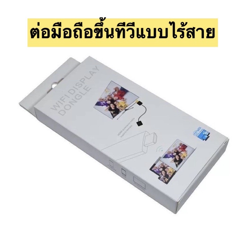 Wifi display ต่อมือถือขึ้นทีวีแบบไร้สาย ตัวต่อโทรศัพท์ขึ้นทีวีแบบไร้สาย ห่างทีวีได้20เมตร TV WIFI DISPLAY DONGLE