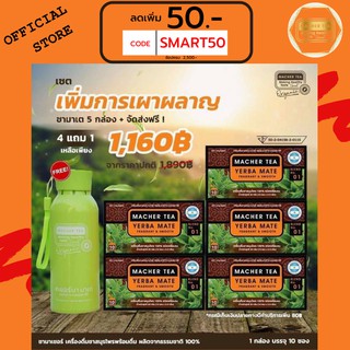 ส่งฟรี💯📮4 แถม 2 ชามาเต MACHER TEA YERBA MATE Macher tea ชามาเชอร์ มาเชอรี่ เยอร์ บามาเต คุมหิว ลดความอยากอาหาร