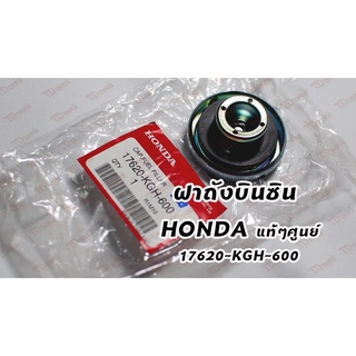 ฝาถังบินซิน HONDA WAVE/SONIC/TENA/DASH/DREAM ทั่วไป (17620-KGH-600) แท้ๆศูนย์