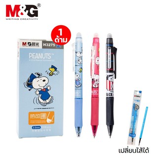 ปากกาลบได้ M&amp;G และไส้ปากกา ขนาด 0.5 มม ลายสนูปปี้ Snoopy หมึกสีน้ำเงิน/แดง/ดำ (erasable gel pen) ลบได้น่ารัก เจลลบได้mg