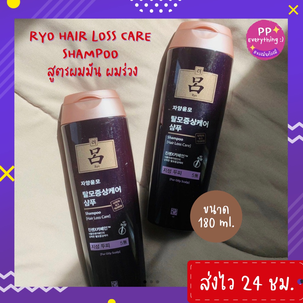 [พร้อมส่ง] 🚚 Ryo Anti-Hair Loss Care Shampoo 180 ml. แชมพูสูตรลดการหลุดร่วงของเส้นผม สำหรับหนังศีรษะมัน
