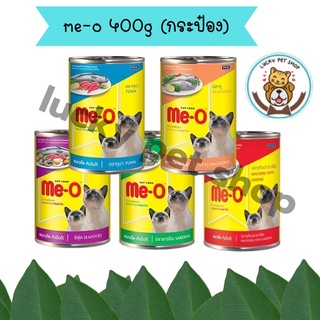 Me-o มีโออาหารแมวเปียกแบบกระป๋อง 400g