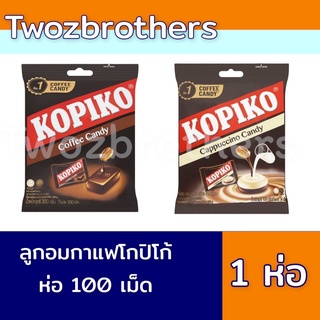 ลูกอมกาแฟ โกปิโก้ kopiko coffee candy ห่อ 100 เม็ด