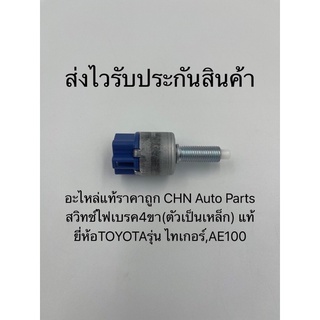 สวิทช์ไฟเบรค4ขา ไทเกอร์ AE100 (ตัวเป็นเหล็ก) แท้ ยี่ห้อTOYOTAรุ่น ไทเกอร์,AE100