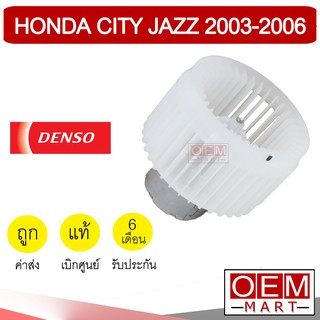 โบลเวอร์ แท้ เด็นโซ่ ฮอนด้า ซิตี้ แจ๊ซ 2003 ZX โบเวอร์ แอร์รถยนต์ BLOWER DENSO CITY JAZZ 6040 906