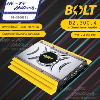 ฺBOLT B2.300.4 Power Amplifier พาวเวอร์แอมป์ 4ชาแนล เพิ่มกำลังขับลำโพงและซับ เครื่องเสียงติดรถยนต์