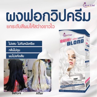 ผงฟอกวิปครีม/ชุดฟอกสีผม ควิกบลอนด์​ STARLIST Quik Blond เนื้อวิปครีมใช้ง่ายผมไม่แห้งเสีย