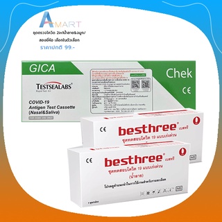 พร้อมส่ง ราคาดี! ชุด​ตรวจ​โควิด​ ATK​ ​ยี่ห้อ ​GICA​ 2in1​ น้ำลาย​&amp;จมูก​/ATK Testsealabs COVID-19 Antigen Test Kit