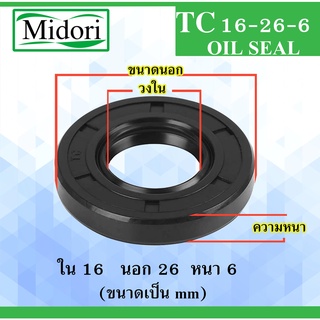 TC16-26-6 ออยซีล ซีลยาง ซีลกันน้ำมัน ซีลกันซึม ซีลกันฝุ่น Oil seal ขนาด ใน 16 นอก 26 หนา 6 มม TC16-26-6 16x26x6 mm