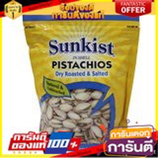 🧃ว๊าว🧃 SUNKIST PISTACHIOS ซันคิสท์ พิสทาชิโอ ขนาด 454กรัม/ถุง (สินค้ามีตัวเลือก) 🍟