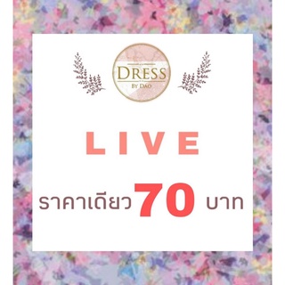 🦩 LIVE กดสั่งซื้อ 70 บ. ค่ะ🦩