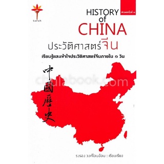 9786164296961 ประวัติศาสตร์จีน (HISTORY OF CHINA) (ปกอ่อน)