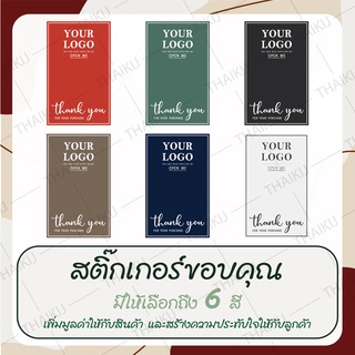 สติ๊กเกอร์ติดกล่องสินค้า สติ๊กเกอร์ติดกล่องผลิตภัณฑ์ สามารถเพิ่มโลโก้และชื่อร้านได้ รุ่น TKS003