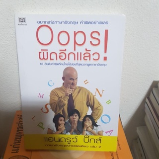 #1602 Oops ผิดอีกแล้ว / แอนดรูว์ บิ๊กส์ หนังสือมือสอง