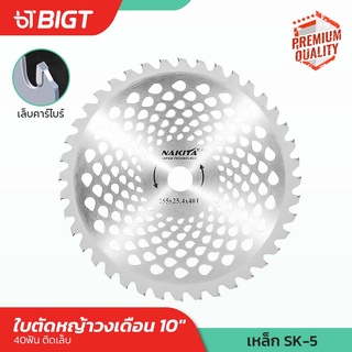 โค้ดพิเศษ PXGTB8!! ใบตัดหญ้าวงเดือน 10 40ฟัน Nakita รุ่น2in1 ตัดหญ้า ไม่กระจายตัดไม้ได้!! ฟันใหญ่/หนา/ใบวงเดือน ใบตัด