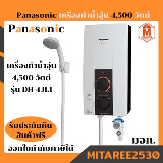 Panasonic เครื่องทำน้ำอุ่น 4,500 วัตต์ รุ่น DH-4JL1 มี มอก.รับประกัน