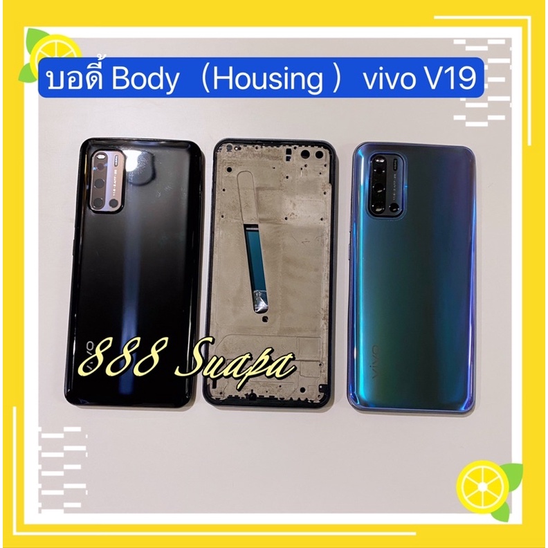 บอดี้ Body（Housing ）VIVO V19（งานแท้) แถมปุ่มสวิตช์นอก + เลนส์กล้อง