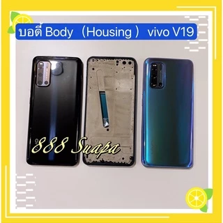 บอดี้ Body（Housing ）VIVO V19（งานแท้) แถมปุ่มสวิตช์นอก + เลนส์กล้อง