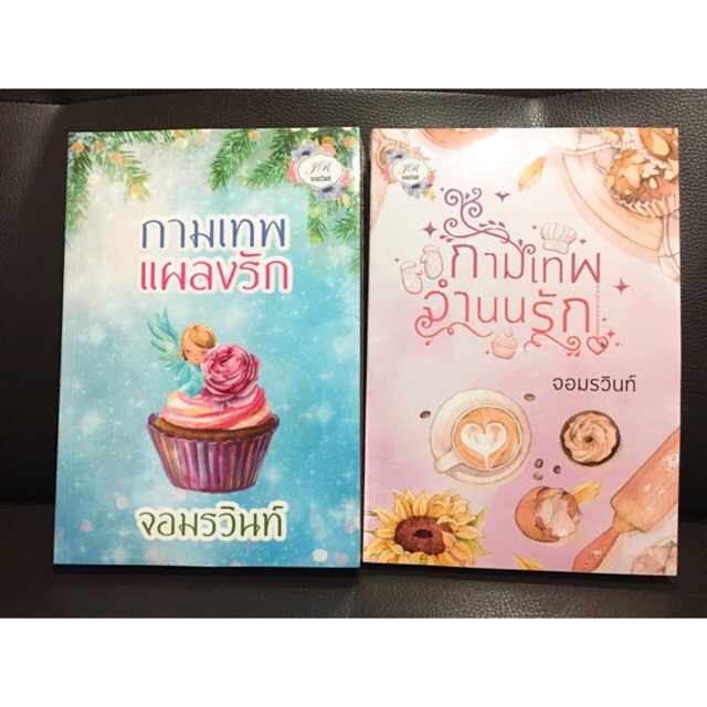 ชุดบ่วงรักกามเทพ (กามเทพจำนนรัก & กามเทพแผลงรัก)