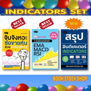 (พร้อมส่ง+แถม**) เซ็ต INDICATORS 1) จับจังหวะซื้อขายหุ้น  2) 3 อินดิเคเตอร์หลักEMA MACD RSI   3) สรุปอินดิเคเตอร์ (ใหม่)