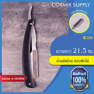 BARBER EQUIPMENT ด้ามมีดโกน แบบพับได้ ใบมีดหักครึ่ง SR-1210