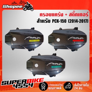 (ซ.29/ช.2) ครอบแคร้ง เคฟล่าดำ สำหรับ PCX-150 (2014-2017)