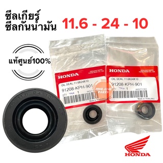 ซีลเกียร์ ซีลกันน้ำมัน ของแท้ศูนย์ฮอนด้า 11.6-24-10 HONDA W125 W100 WAVE DREAM 91208-KPH-901 ราคาต่อตัว