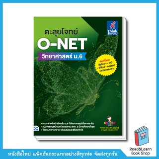 ตะลุยโจทย์ O-NET วิทยาศาสตร์ ม.6