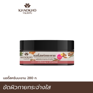 Khaokho Talaypu เขาค้อทะเลภู แทมารีน บอดี้ สครับ สครับผิวกาย สูตรมะขาม ผลัดผิวขาวกระจ่างใส เนียนนุ่มชุ่มชื่น (280 กรัม)