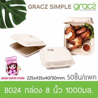 เกรซ กล่องชานอ้อย 8 นิ้ว 1,000 มล. รุ่น B024 (GRACZ SIMPLE)