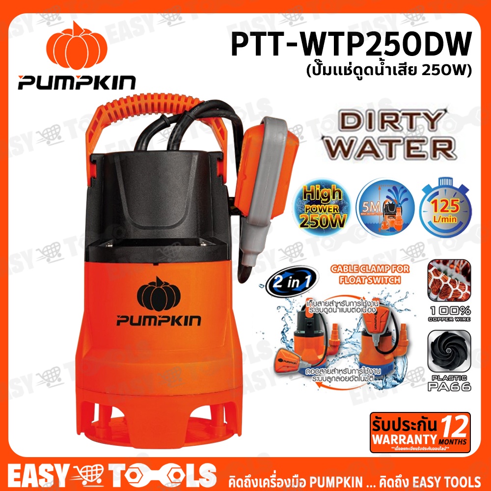 PUMPKIN ปั๊มแช่ ปั๊มน้ำไดโว่ ไดโว่ (ดูดน้ำเสีย) ขนาด 1/1-1/4/1-1/2นิ้ว (250W) พร้อมสวิตซ์ลูกลอย รุ่น