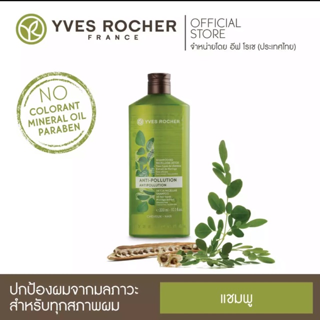 Yves Rocher BHC Anti Pollution Detox Micellar Shampoo  300ml.  ผลิต19/06/2018 หมดอายุ18/06/2021