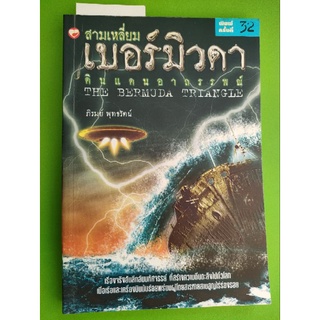 หนังสือ สามเหลี่ยมเบอร์มิวดา ดินแดนอาถรรพณ์