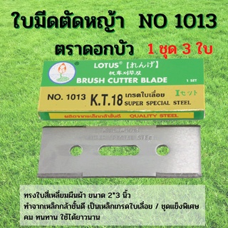 ใบมีดตัดหญ้าแบบติดจาน ตราดอกบัว (เกรดใบเลื่อย) NO 1013  ( 1 ชุด 3 ใบ)