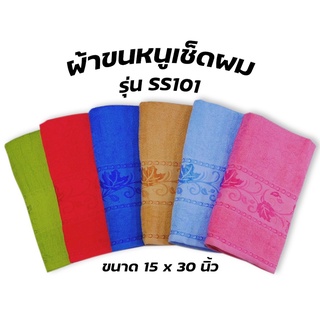 ผ้าขนหนูเช็ดผม รุ่น SS101 ขนาด15X30 นิ้ว